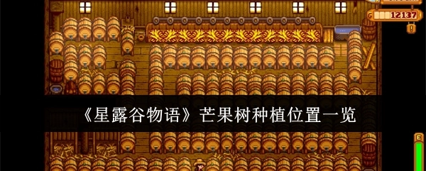《星露谷物语》芒果树种植地点全知道
