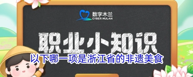 以下哪一个属于浙江省的非遗美食？