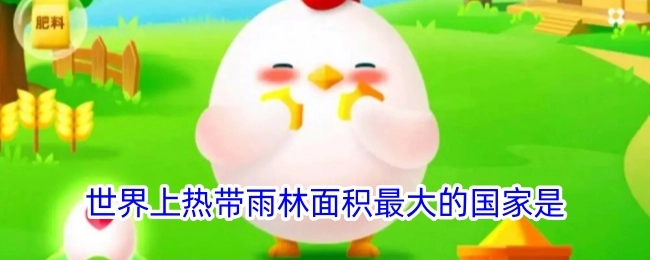 世界上拥有最大热带雨林面积的国家是