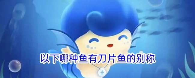 以下哪种鱼类拥有刀片鱼这个别称？