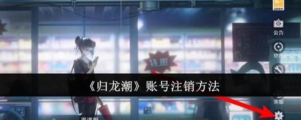 《归龙潮》游戏账号的注销方式