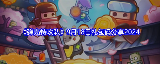 《弹壳特攻队》2024年9月18日礼包码分享