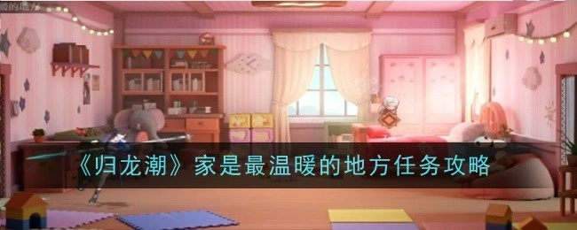 《归龙潮》“家是最温暖的地方”任务攻略