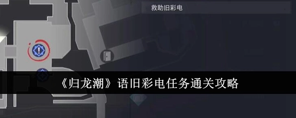 《归龙潮》中语旧彩电任务的通关攻略