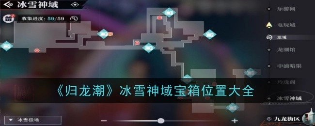 《归龙潮》冰雪神域宝箱具体位置全解析