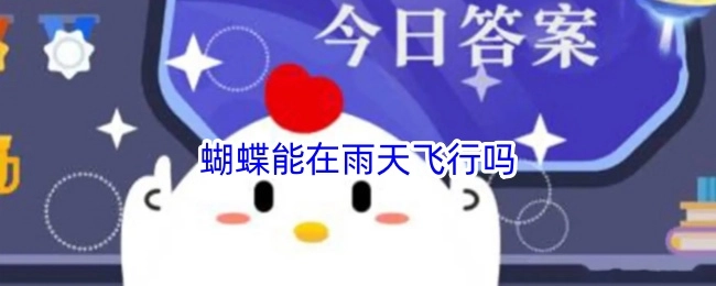 蝴蝶是否能够在雨天飞行呢？