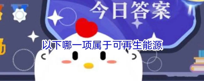 小鸡宝宝来考考你：下面哪一项属于可再生能源呢？