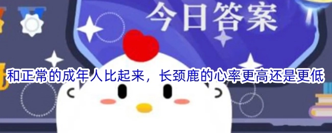 相较于正常的成年人，长颈鹿的心率是更高还是更低呢？