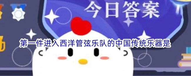 第一件融入西洋管弦乐队的中国传统乐器为