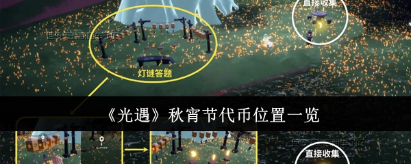 《光遇》秋宵节代币所在位置全览