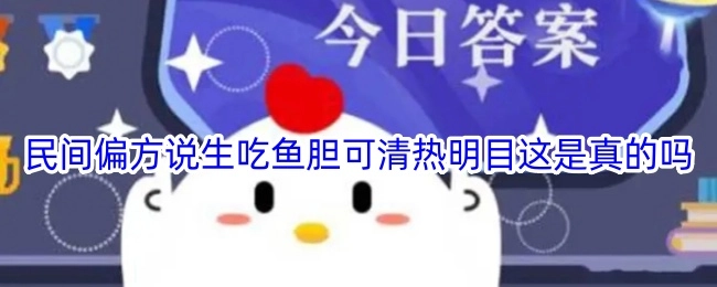 民间流传着生吃鱼胆能清热明目的偏方，这说法是真的吗？