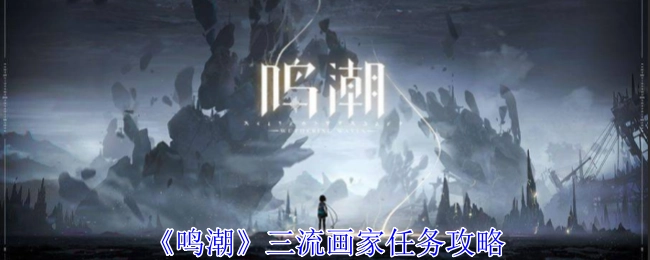 《鸣潮》中三流画家任务的攻略