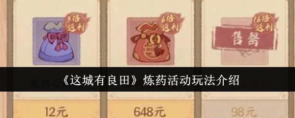 《这城有良田》炼药活动的玩法说明
