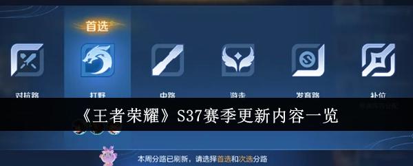 《王者荣耀》S37赛季更新内容全知道