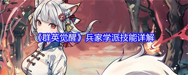 《群英觉醒》中兵家学派技能详细解析