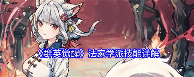 《群英觉醒》中法家学派技能详细解析