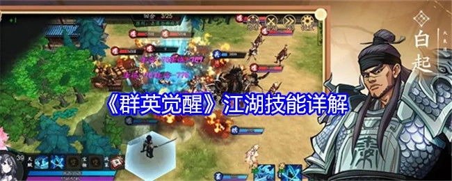 《群英觉醒》之江湖技能详细解析