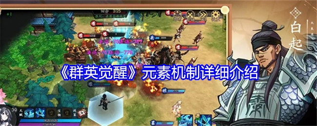 《群英觉醒》元素机制全方位解析