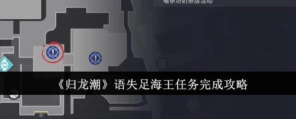 《归龙潮》中语失足海王任务的完成攻略