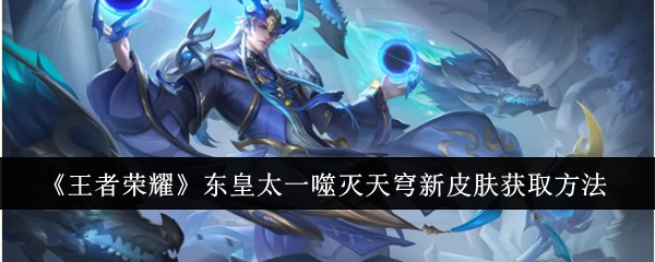 《王者荣耀》东皇太一噬灭天穹新皮肤的获取途径