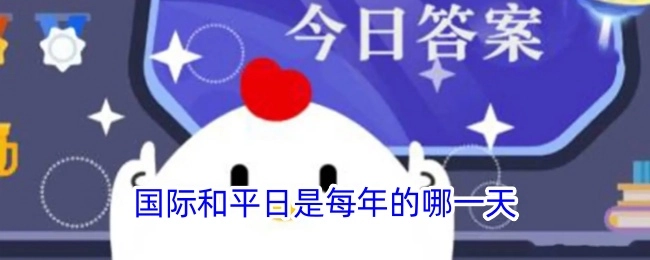 国际和平日具体在每年的哪一天呢？