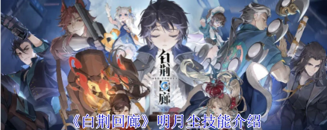 《白荆回廊》里明月尘的技能介绍