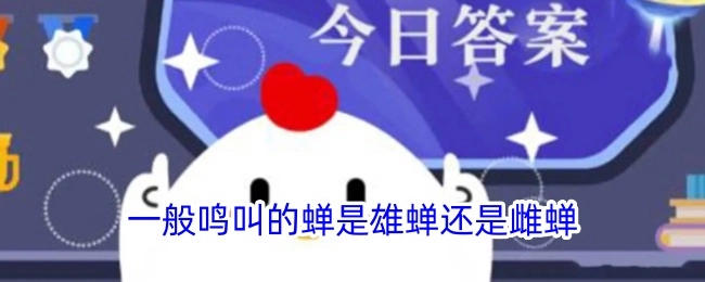 通常鸣叫的蝉究竟是雄蝉还是雌蝉呢？