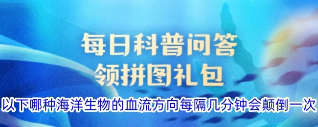 以下哪种海洋生物每隔几分钟血流方向就会颠倒一次？