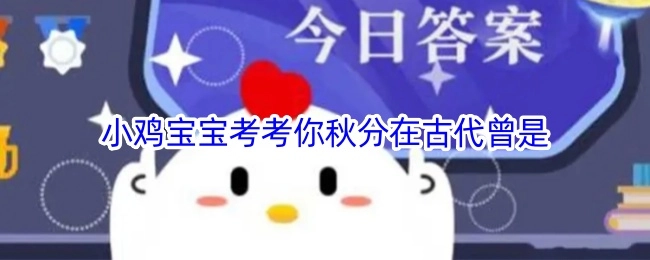 小鸡宝宝来考考你，秋分在古代曾经是