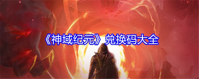 《神域纪元》兑换码汇总
