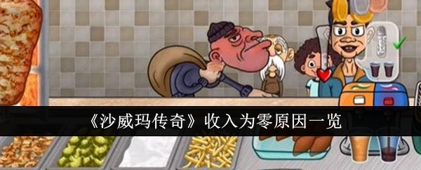 《沙威玛传奇》收入为零的原因汇总