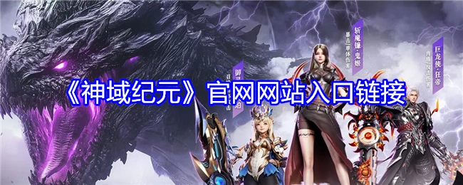 《神域纪元》官方网站的入口链接