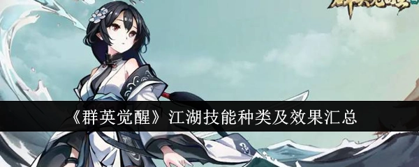 《群英觉醒》江湖技能的类别与效果全面汇总