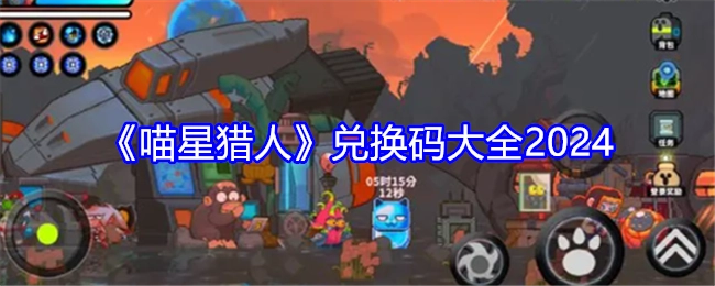 2024年《喵星猎人》兑换码汇总