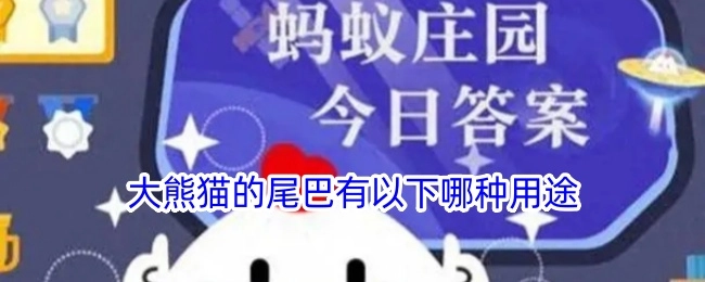 大熊猫的尾巴具备以下哪种用途呢？