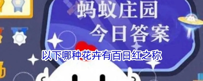 下面哪种花卉拥有百日红的称呼？