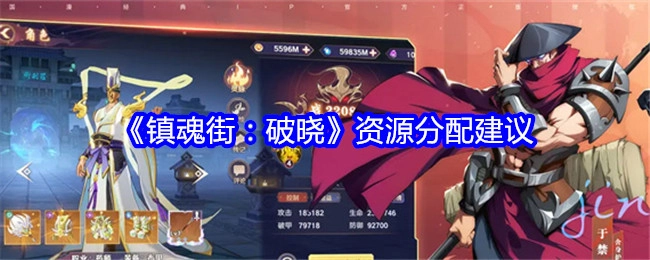 《镇魂街：破晓》资源分配的相关建议