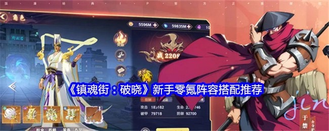 《镇魂街：破晓》新手不充钱阵容搭配推荐