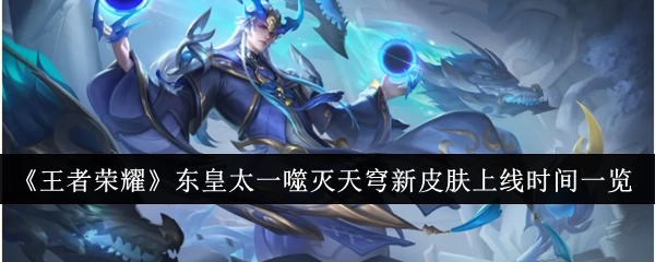 《王者荣耀》东皇太一噬灭天穹新皮肤上线时间详细介绍