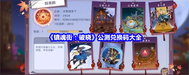 《镇魂街：破晓》公测可用兑换码汇总