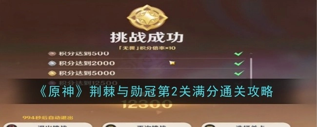 《原神》荆棘与勋冠第二关满分通关攻略