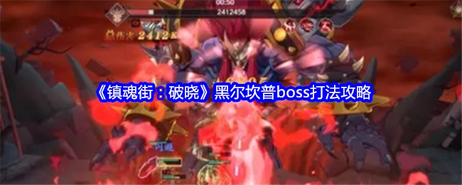 《镇魂街：破晓》黑尔坎普BOSS打法指南