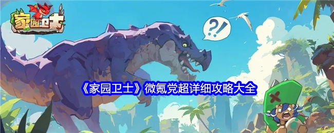 《家园卫士》微氪玩家超详尽攻略汇总