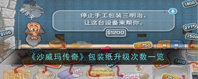 《沙威玛传奇》包装纸升级次数详细列表