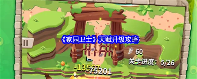《家园卫士》天赋提升攻略