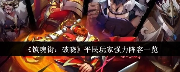 《镇魂街：破晓》平民玩家实用强力阵容全解析