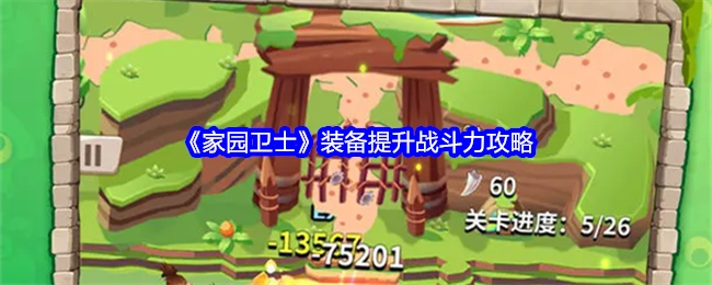 《家园卫士》提升战斗力之装备攻略