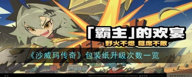 《绝区零》“霸主的欢宴”活动玩法说明