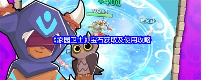 《家园卫士》中宝石的获取与使用攻略