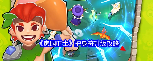 《家园卫士》中护身符的升级攻略